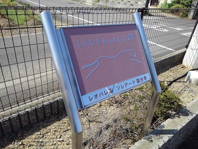  レオパレスソレアード国分寺