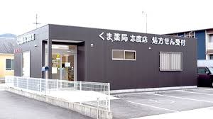 くま薬局志度店(ドラッグストア)まで168m 御所アリビオB棟