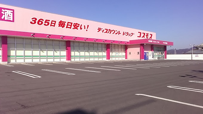 ドラッグストアコスモス さぬき長尾店(ドラッグストア)まで2147m シャーメゾン　クオレール