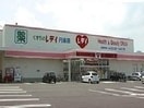 レディ薬局円座店さんまで1700m ヴィラージュⅣ