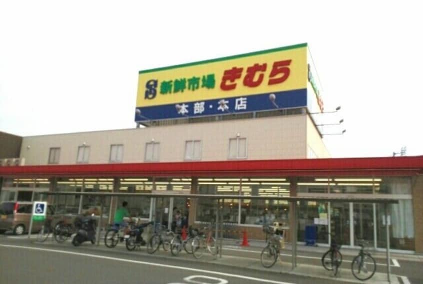 海鮮市場きむら本店さんまで600m フェリーチェ太田