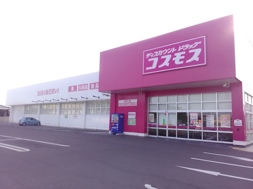 ドラッグストアコスモス 田村店(ドラッグストア)まで1101m アヴァンサール　優