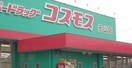 コスモス元山店さんまで400m クラール元山グランツＤ