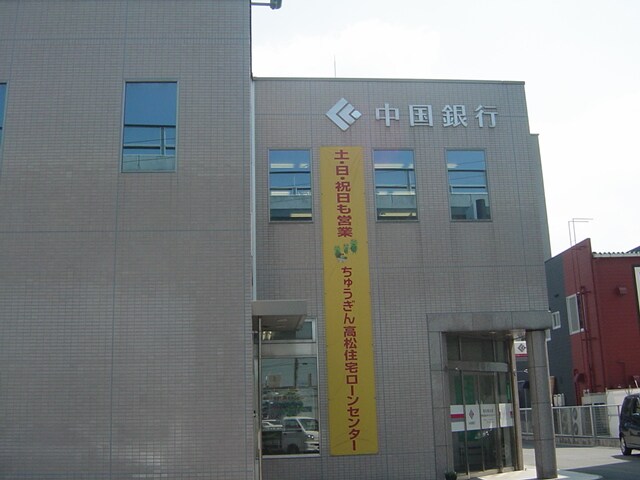 中国銀行高松南支店まで778ｍ シスレーヴ