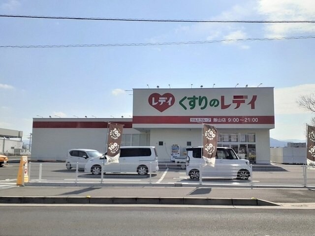 くすりのレディ飯山店まで1800m アカシア