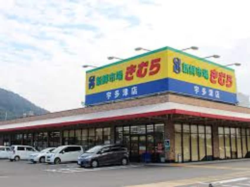 新鮮市場きむら 丸亀三条店(スーパー)まで807m リバーサイド三条
