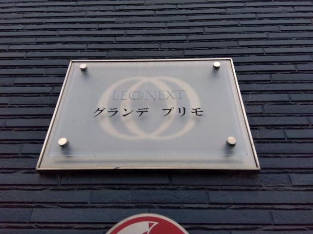  レオネクストグランデ　プリモ