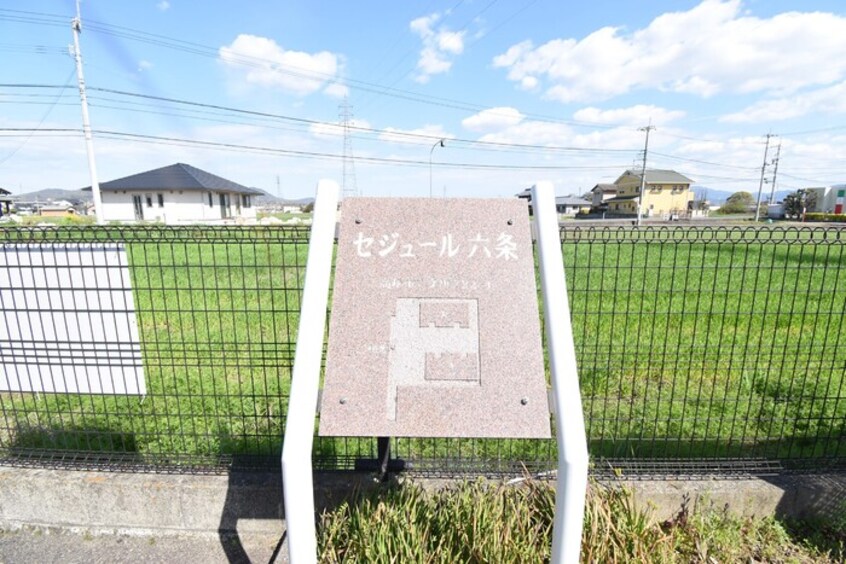  セジュール六条A・B棟