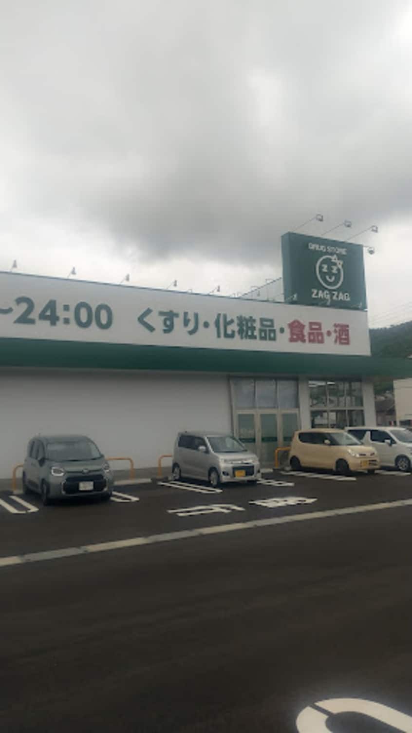ザグザグ屋島西町店(ドラッグストア)まで1616m バリュージュヤシマ　A棟