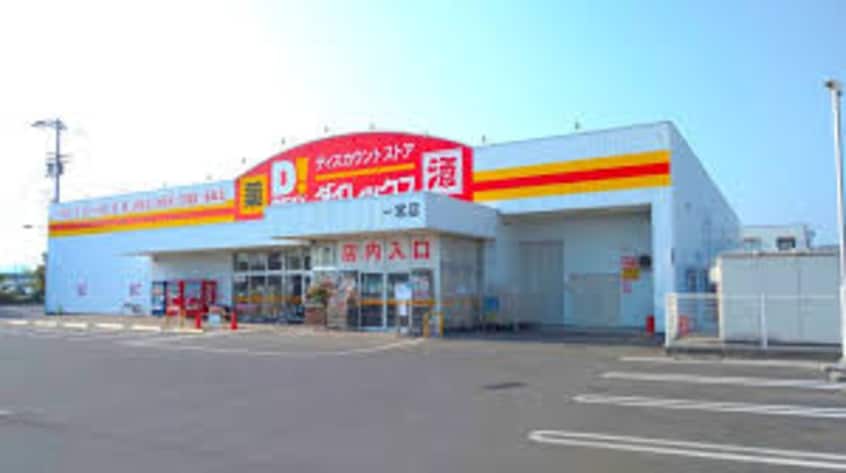 ダイレックス 一宮店(ディスカウントショップ)まで2287m グリーンガーデン　A棟