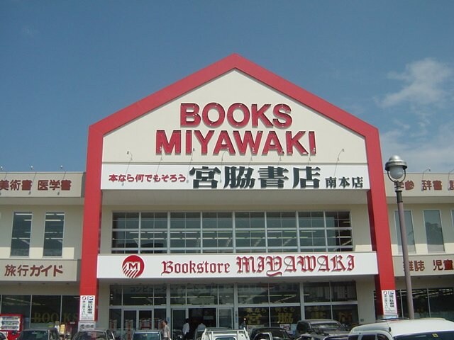 宮脇書店（書店）まで1,807ｍ Ｍａｓａｋｏ