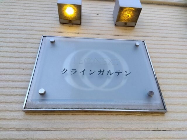  レオネクストクラインガルテン