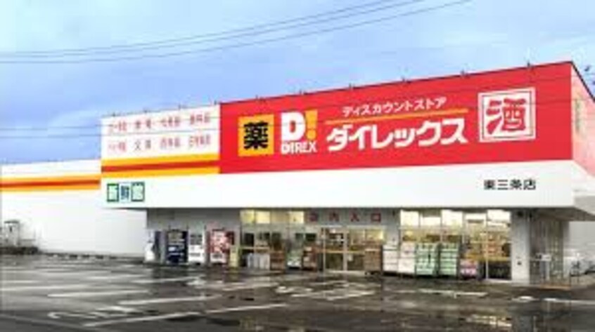 ダイレックス 三条店(ディスカウントショップ)まで1400m フォブール八幡