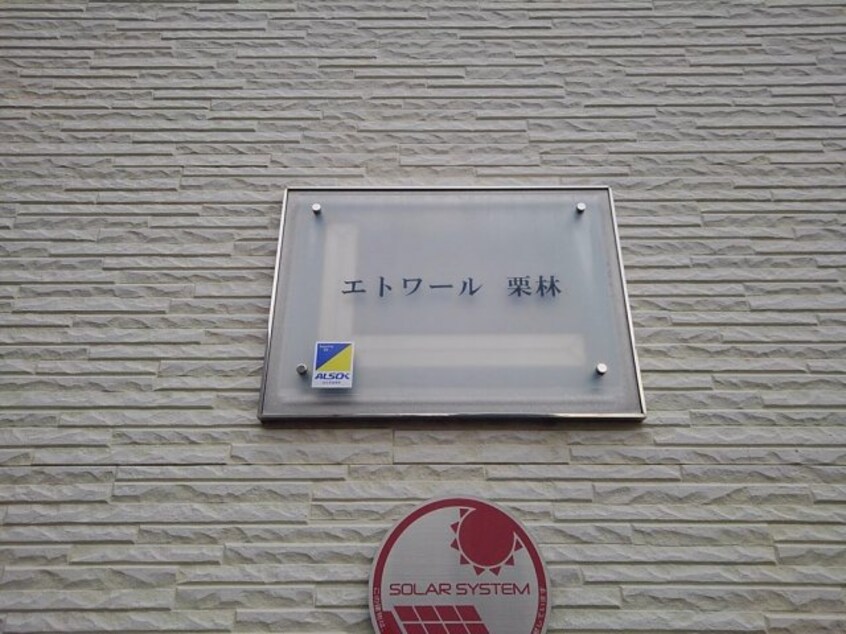  レオパレスエトワール　栗林