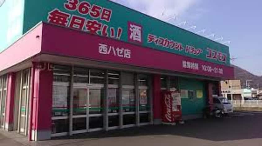 ドラッグストアコスモス 西ハゼ店(ドラッグストア)まで834m オラシオン　B棟
