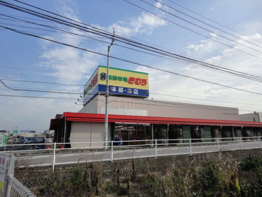 きむら（スーパー）まで800ｍ ルナガーデン