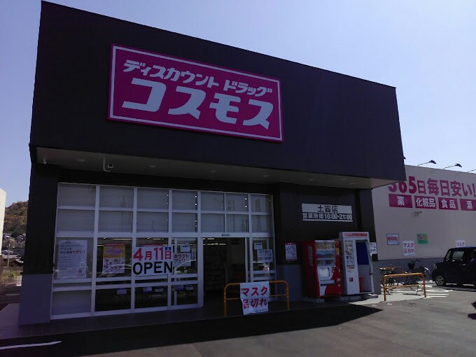 ドラッグストアコスモス 土器店(ドラッグストア)まで1068m ベルシャトル　C棟