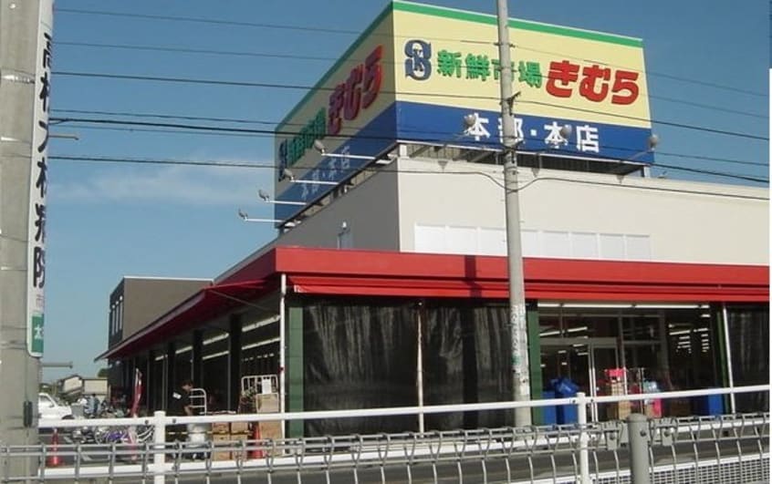 新鮮市場きむら本店さんまで1200m デフィ植村　Ａ