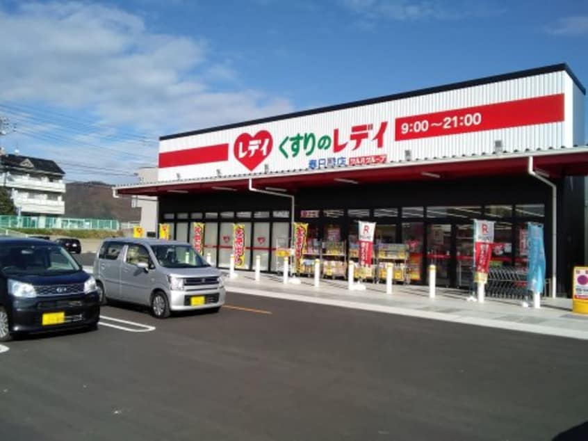 くすりのレデイ 春日橋店(ドラッグストア)まで274m キュービックパレス
