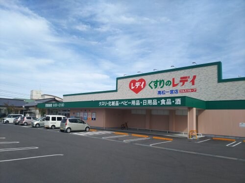 くすりのレデイ 高松一宮店(ドラッグストア)まで162m グランシャトーⅡ