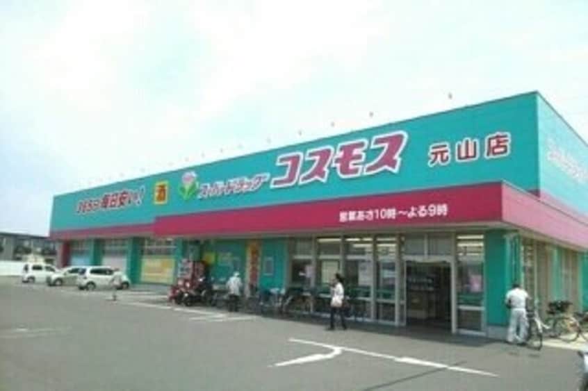 コスモス元山店さんまで1030m サンリット