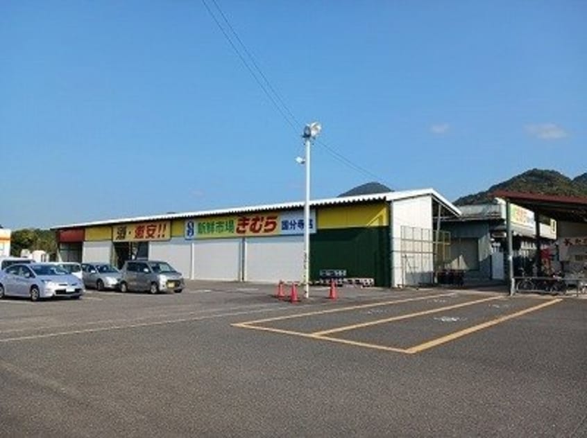 新鮮市場きむらさんまで550m エレガンシア・ブローテⅡ