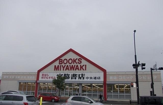 宮脇書店中央通り店さんまで1700m フォンモンターニュⅡＣ