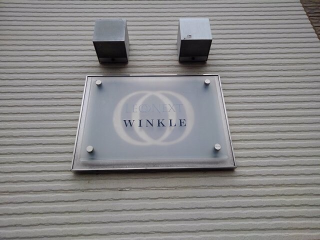  レオネクストウィンクル