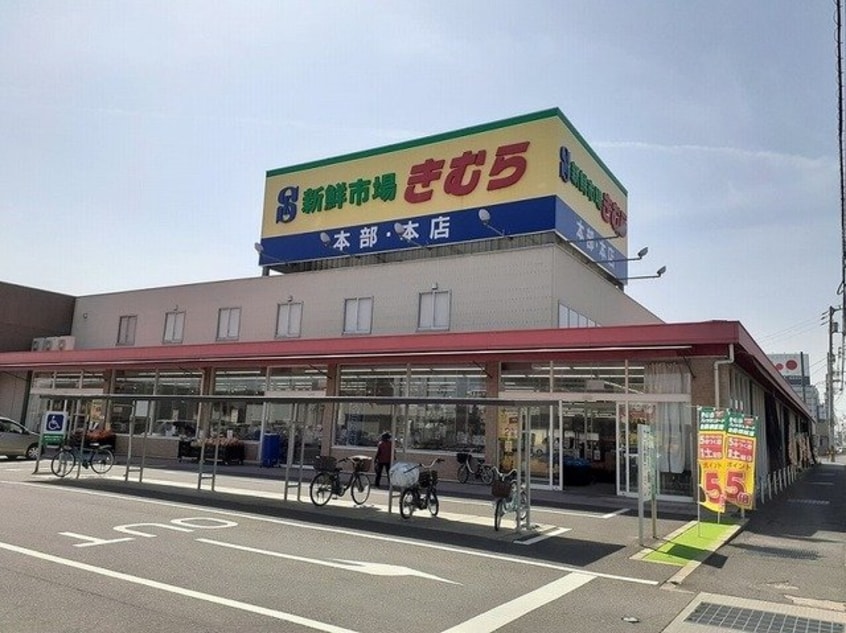 新鮮市場きむら太田本店様まで800m プレッソ太田Ⅲ