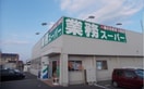 業務スーパーさんまで300m モルティ・ＭＫ