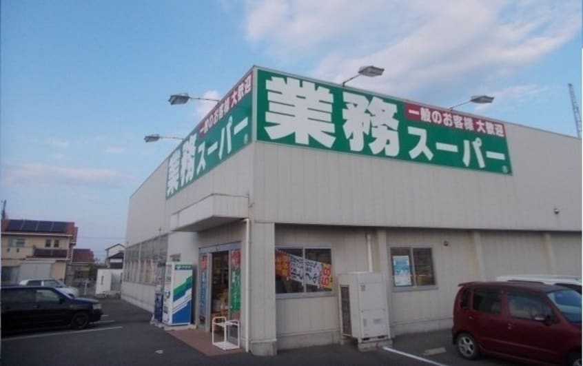 業務スーパーさんまで300m モルティ・ＭＫ