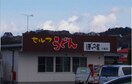 セルフうどんぼっこ屋川東店様まで1200m こむぎはいつ　Ｂ