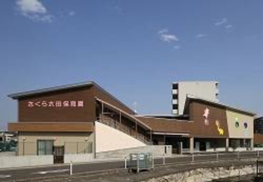 さくら太田保育園(幼稚園/保育園)まで876m プリシェール高松　Ｂ