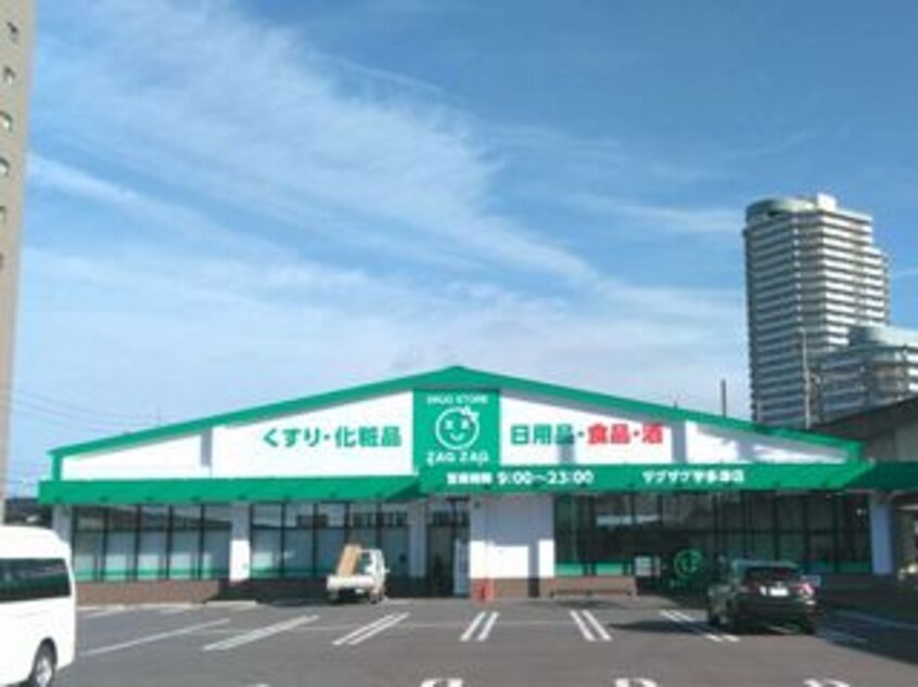 ザグザグイオンタウン宇多津店(ドラッグストア)まで1567m シーサイド・ハイツ　C棟