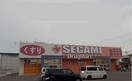セガミ薬局さんまで1200m カナイＡ