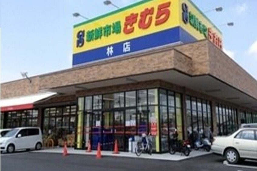 新鮮市場きむら林店さんまで400m アントヒルＢ