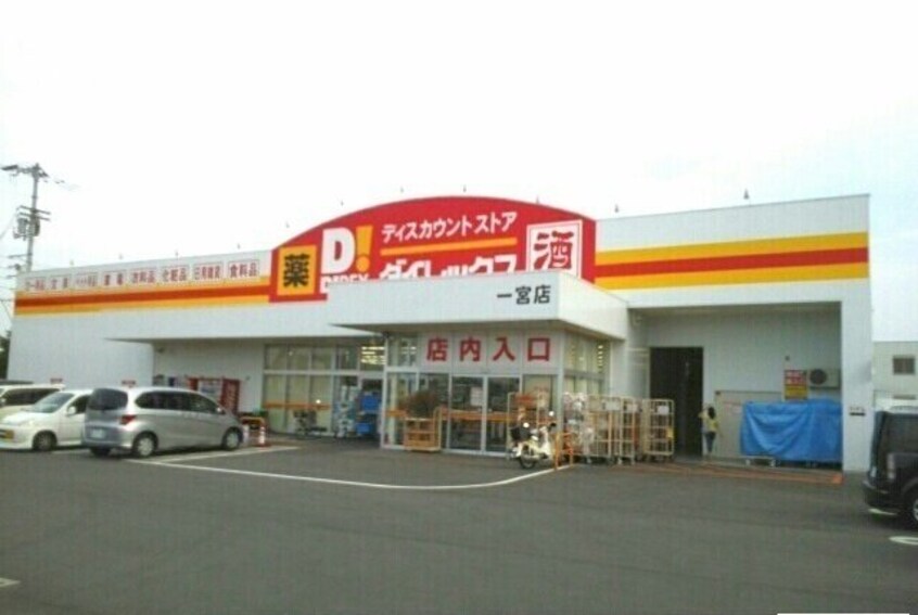 ダイレックス一宮店さんまで1200m レジデンスＦ・Ｂ