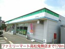 ファミリーマート高松鬼無店まで170m カーサ　フェリーチェＢ