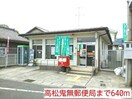 高松鬼無郵便局まで640m カーサ　フェリーチェＢ