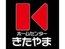 ホームセンターきたやま鹿屋寿店(電気量販店/ホームセンター)まで1017m Ｙ’ｓコート壱番館　Ⅱ