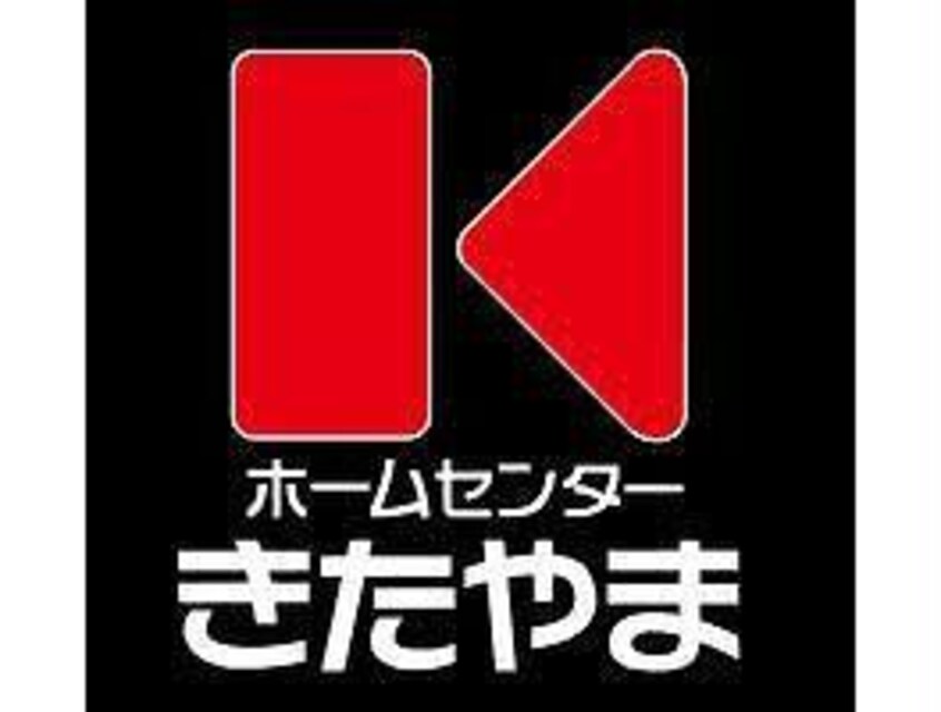 ホームセンターきたやま鹿屋寿店(電気量販店/ホームセンター)まで1017m Ｙ’ｓコート壱番館　Ⅱ