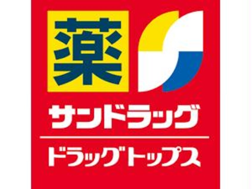 サンドラッグ寿店(ドラッグストア)まで1070m Ｙ’ｓコート壱番館　Ⅱ