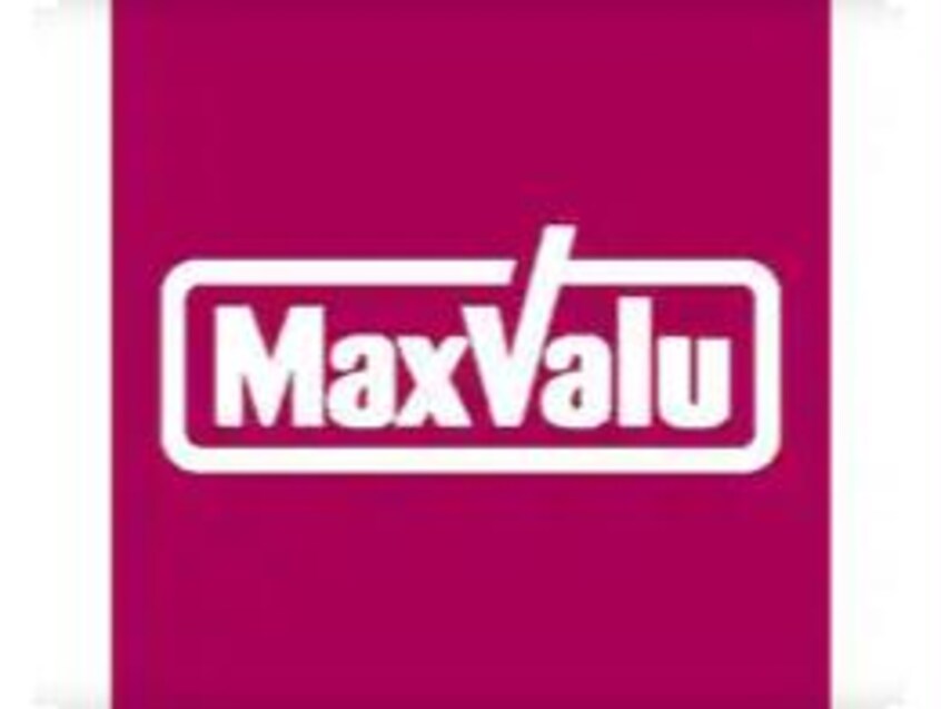 マックスバリュリナシティかのや店(スーパー)まで900m コンフォート・ヴィラ緑山Ⅲ号棟