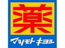 マツモトキヨシ鹿屋店(ドラッグストア)まで577m ハーレーⅠ