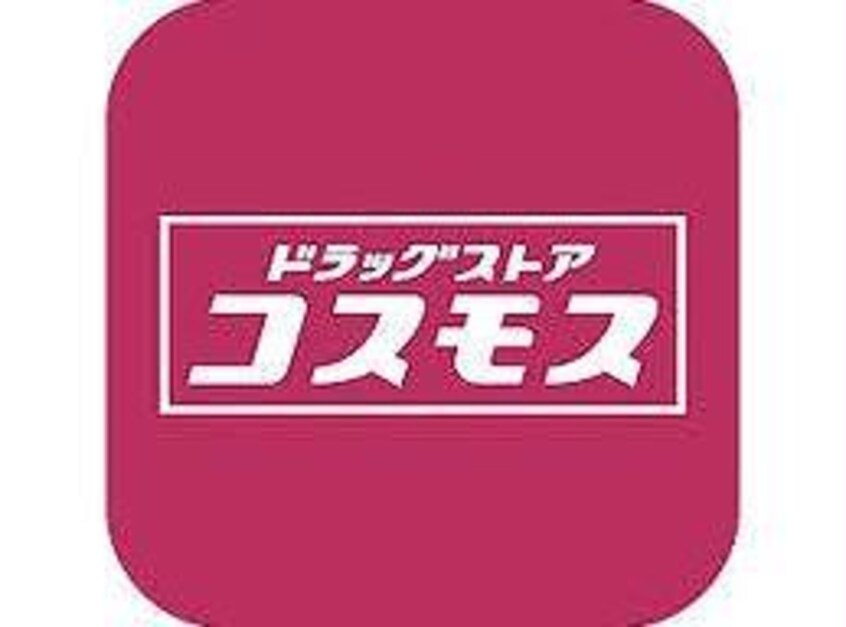 ディスカウントドラッグコスモス鹿屋運動公園前店(ドラッグストア)まで352m モナリエ西原