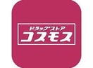 ディスカウントドラッグコスモス鹿屋西原店(ドラッグストア)まで1164m モナリエ西原