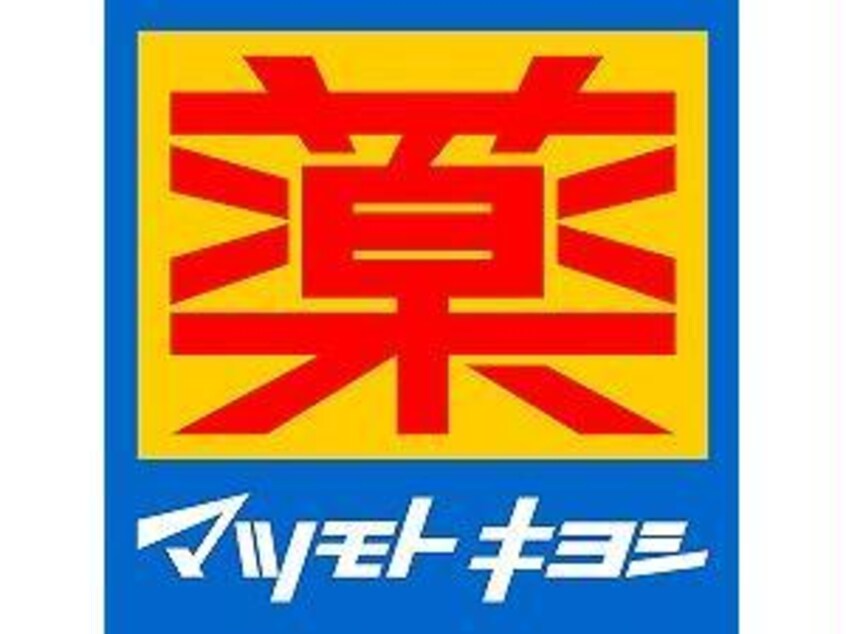 マツモトキヨシ鹿屋店(ドラッグストア)まで545m エスポワールＡ棟
