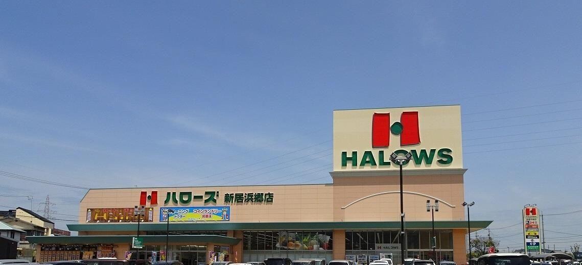 ハローズ新居浜郷店(スーパー)まで959m ヴァンヴェール