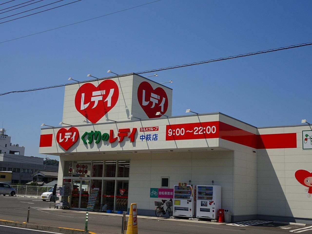 くすりのレデイ中萩店(ドラッグストア)まで382m リバティーイトウ
