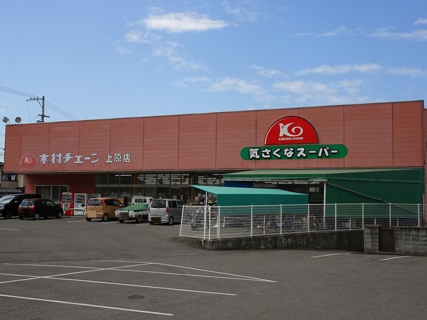 木村チェーン上原店(スーパー)まで210m パナハイツカワサキ